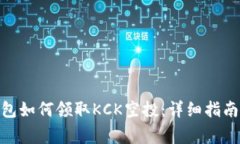 imToken钱包如何领取KCK空投